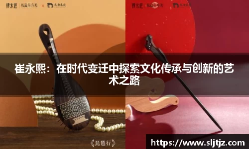 崔永熙：在时代变迁中探索文化传承与创新的艺术之路