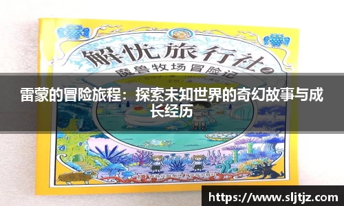 雷蒙的冒险旅程：探索未知世界的奇幻故事与成长经历