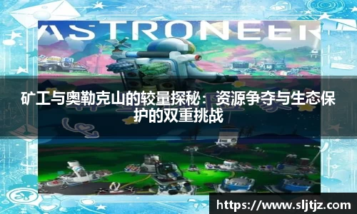 矿工与奥勒克山的较量探秘：资源争夺与生态保护的双重挑战