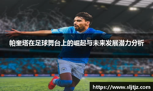 帕奎塔在足球舞台上的崛起与未来发展潜力分析
